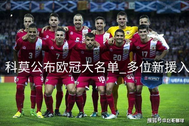 科莫公布欧冠大名单 多位新援入选