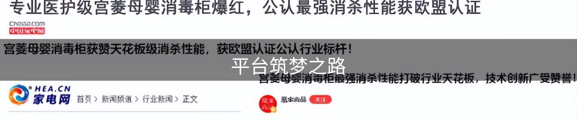 平台筑梦之路